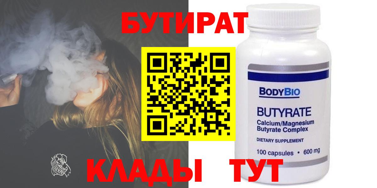 БУТИРАТ бутандиол  Вход с VPN  БУТИРАТ  Лениногорск 