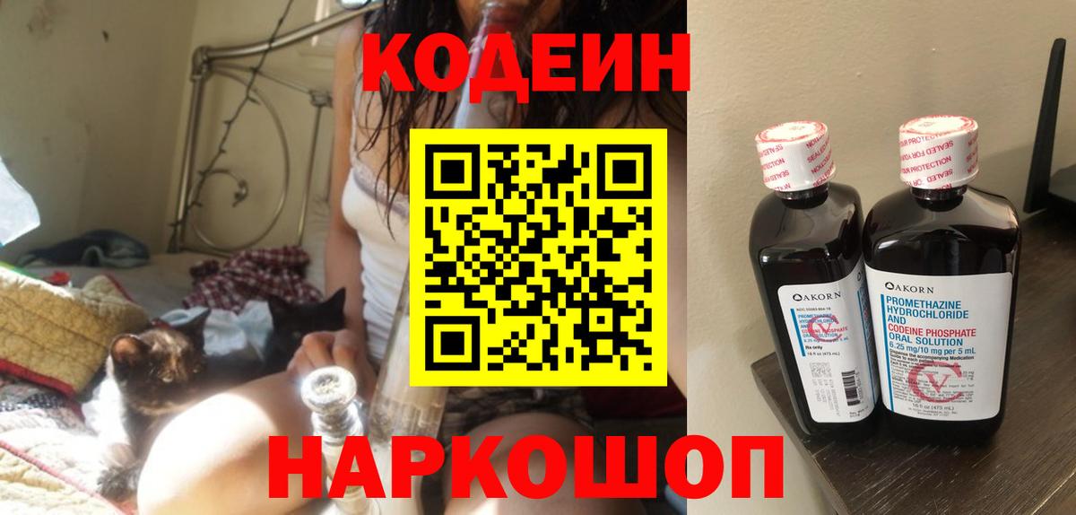 Кодеин Purple Drank  Кодеиновый сироп Lean напиток Lean (лин)  Лениногорск  Вход с VPN 
