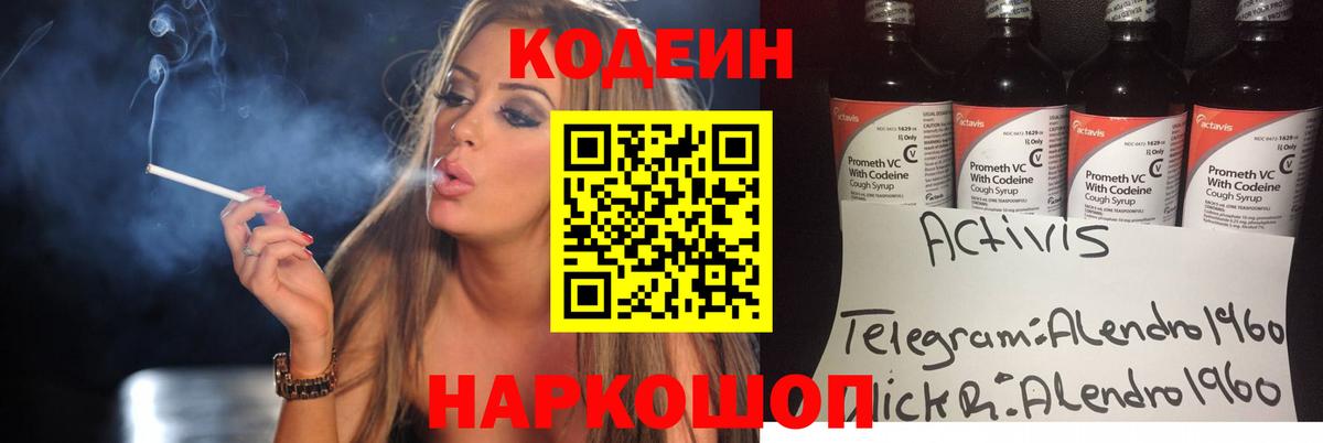 Codein напиток Lean (лин) Лениногорск